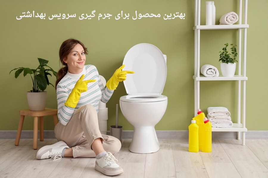 جرم‌ گیری سرویس بهداشتی: حذف رسوب آب، آهک و زنگ‌ زدگی