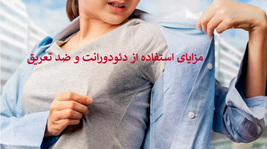 دئودورانت و مام: تفاوت‌ ها، تیرگی زیر بغل و انتخاب درست